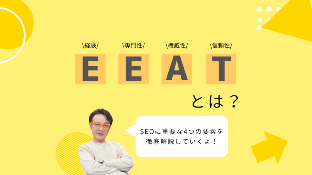 Googleの検索品質評価基準であるE-E-A-T(経験、専門性、権威性、信頼性)の概念を解説する画像。