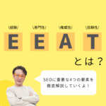 E-E-A-Tとは