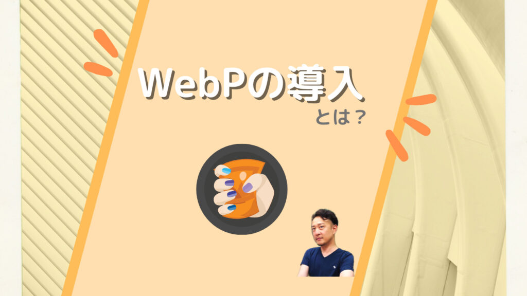 WebPの導入とはと記載された画像