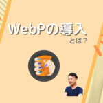 WebPの導入とは