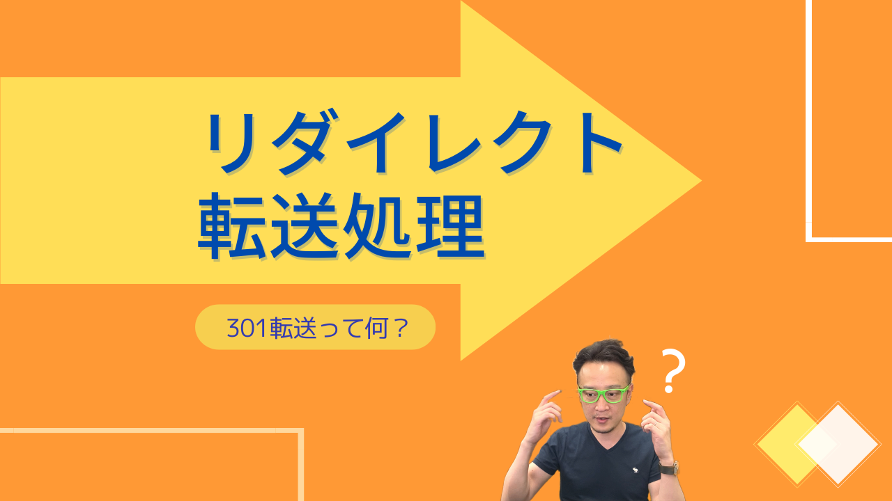 リダイレクト転送処理