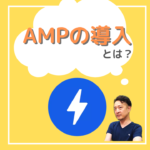 AMPの導入とは