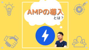 AMPとは？モバイルSEOを強化する最新対策と導入方法を徹底解説