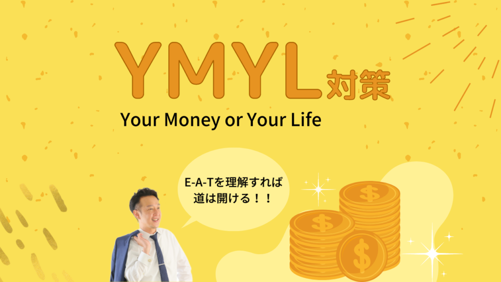 黄色を基調とした背景に、YMYL(Your Money or Your Life)対策の解説文が書かれた画像。解説文の横には、記事の執筆者とみられる男性の写真が添えられている。