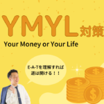 YMYL対策