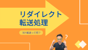 リダイレクト転送処理の種類と使い方を理解する