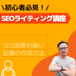 SEOライティング講座