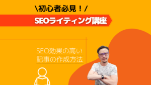 初心者必見のライティング講座!SEOに効果的な記事作成方法