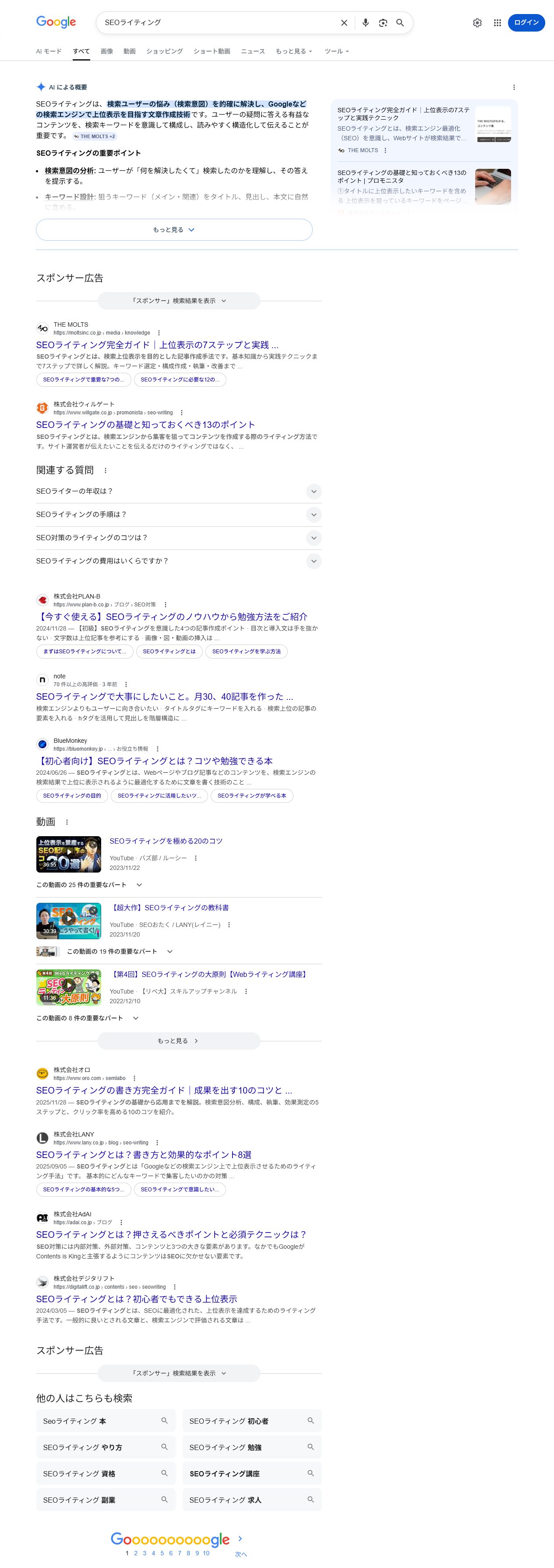Google検索で「SEOライティング」と検索したときの公開検索結果画面