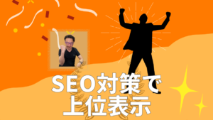 SEO対策で上位表示と記載された画像 オレンジの背景前にやる気がある男性の写真とイラストが配置されている