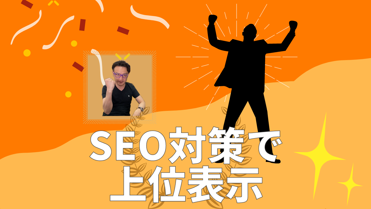 SEO対策で上位表示