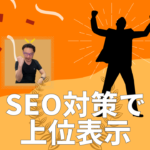 SEO対策で上位表示