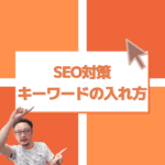 SEO対策キーワードの入れ方