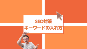 SEOに強いキーワードの選び方と調べ方！