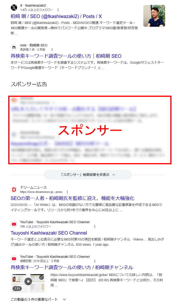 Google検索結果ページで「SEO対策」と検索した際の表示