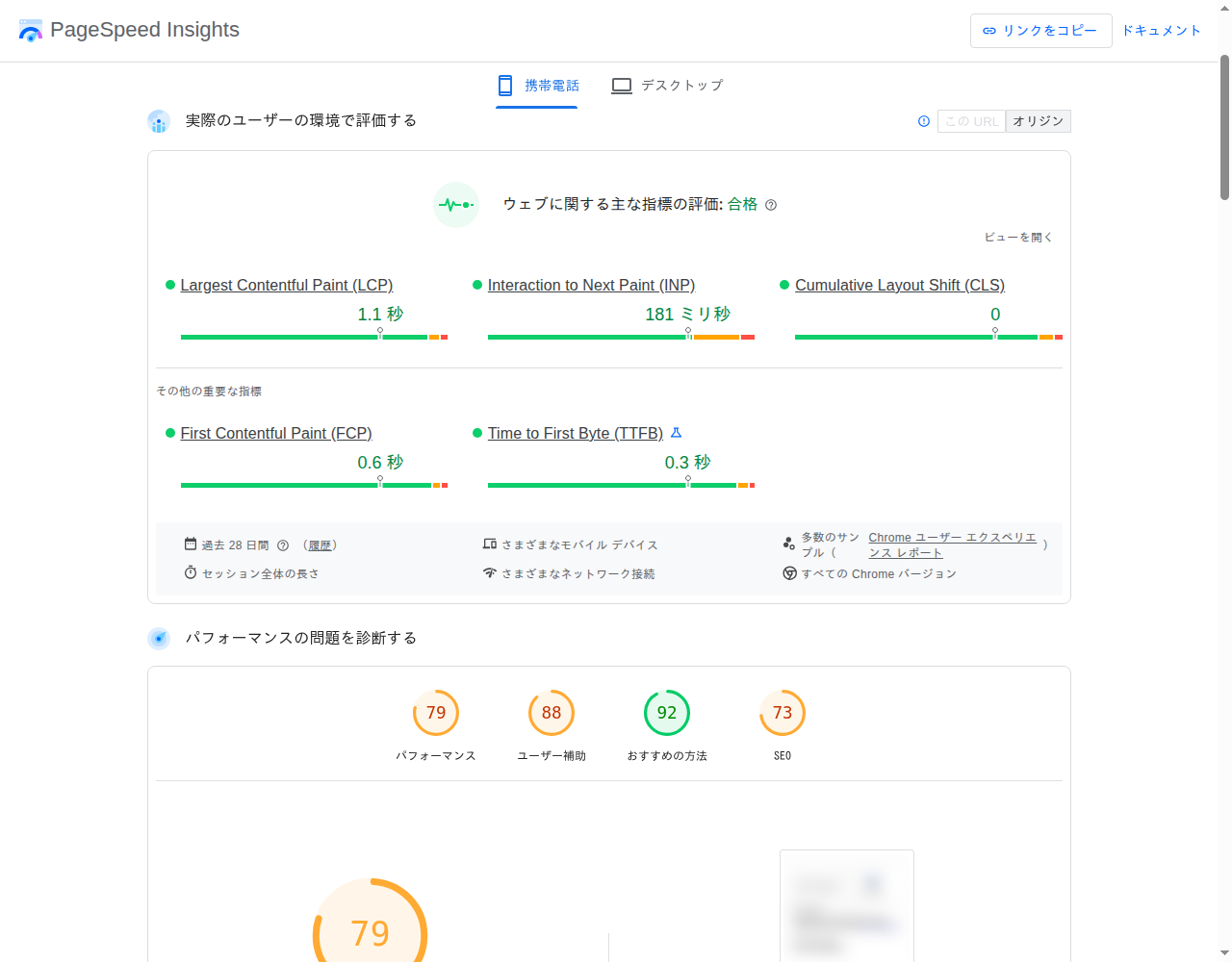 PageSpeed Insightsの分析結果画面
