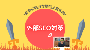 「外部SEO対策」という文字が大きく強調された解説画像。文字の横には、記事の執筆者とみられる男性の姿が映っている。