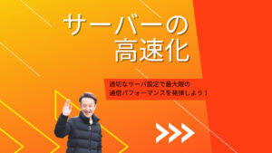 サーバ高速化でSEO効果を高める！通信設定・表示速度改善の具体的な方法