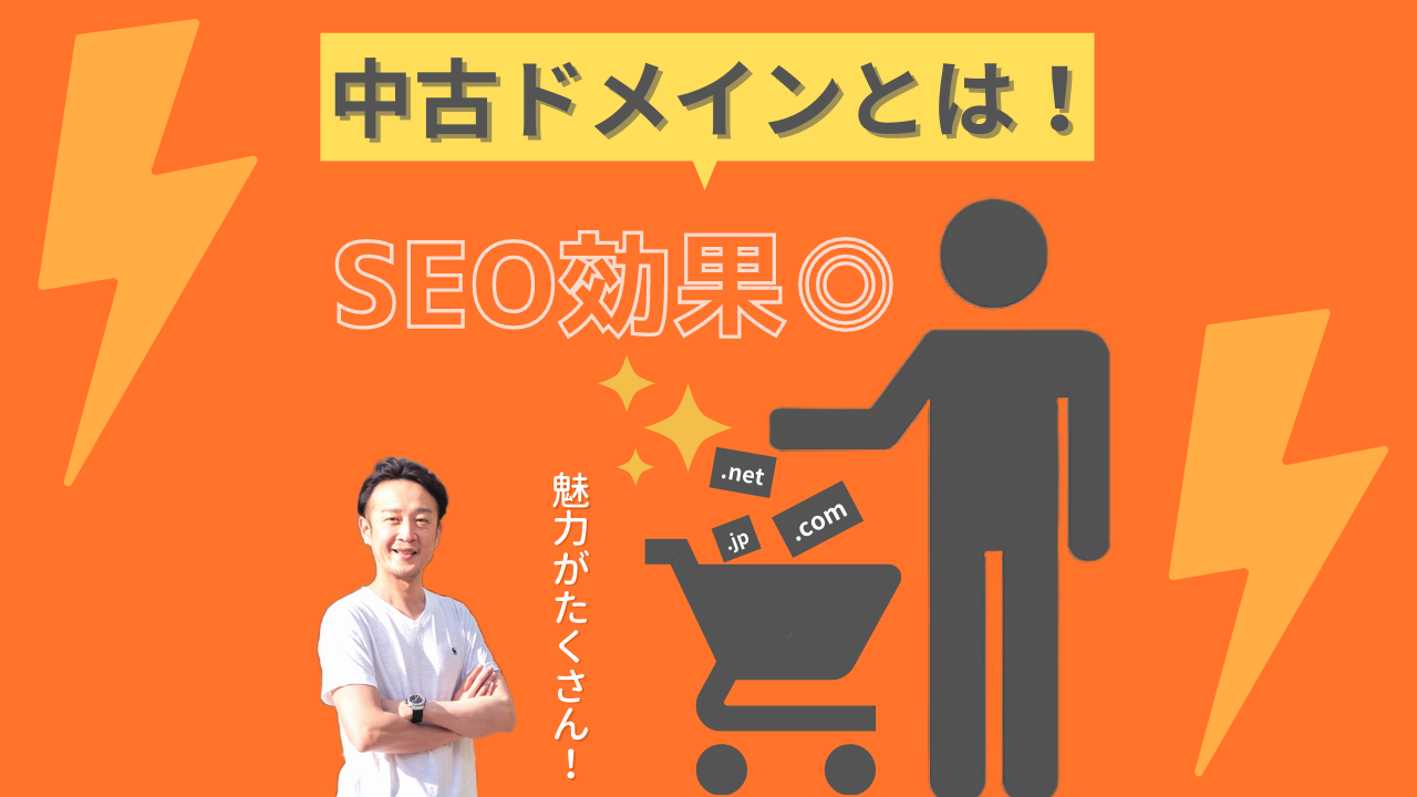 中古ドメインとは