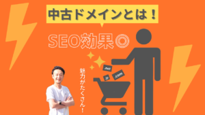 中古ドメインはSEO効果あり！当たりドメインの選び方とは？