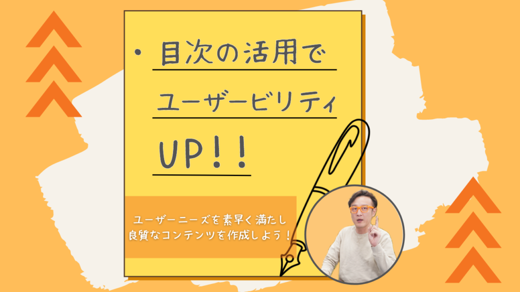 目次の活用でユーザービリティアップ