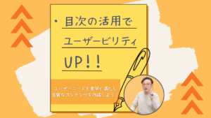 目次はSEOに効く？メリット・デメリットから正しい作り方まで徹底解説