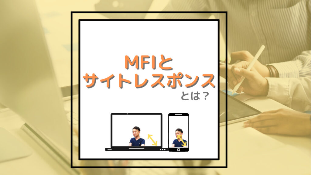 モバイルファーストインデックス（MFI）とは？初心者にもわかるSEOへの影響と対策ポイントを徹底解説