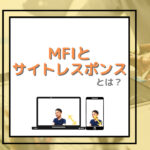 MFIとサイトレスポンス