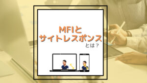 モバイルファーストインデックス（MFI）とは？初心者にもわかるSEOへの影響と対策ポイントを徹底解説
