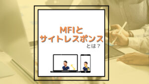 MFIとサイトレスポンスの最適化