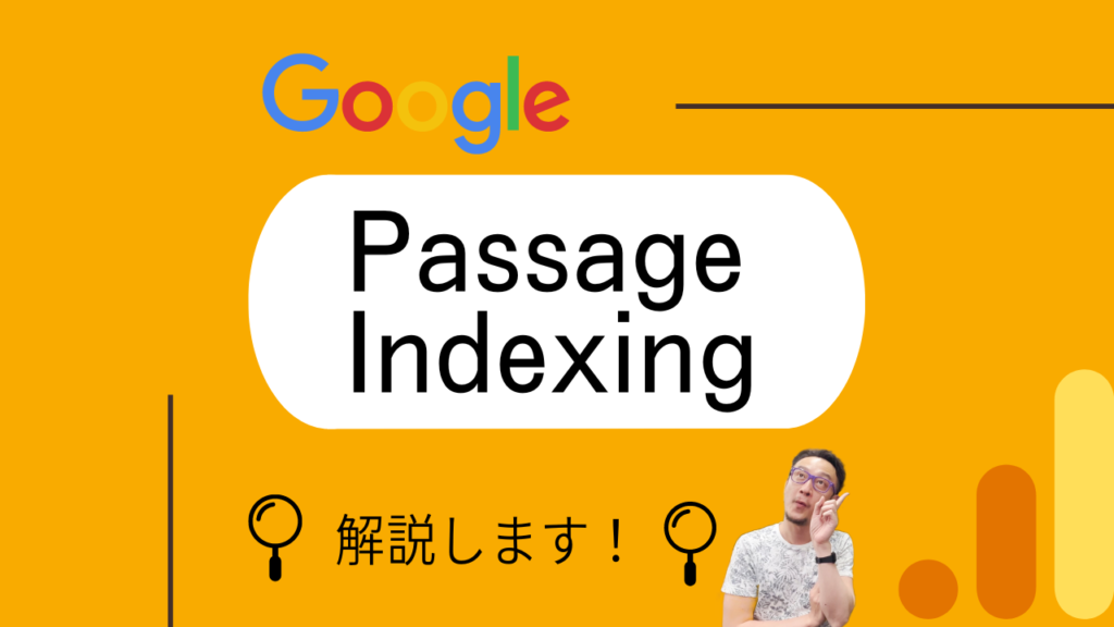 オレンジ色の背景に「Passage Indexing解説します」と書かれたメインビジュアル。文字の近くには、記事の執筆者とみられる男性の姿が映っている。