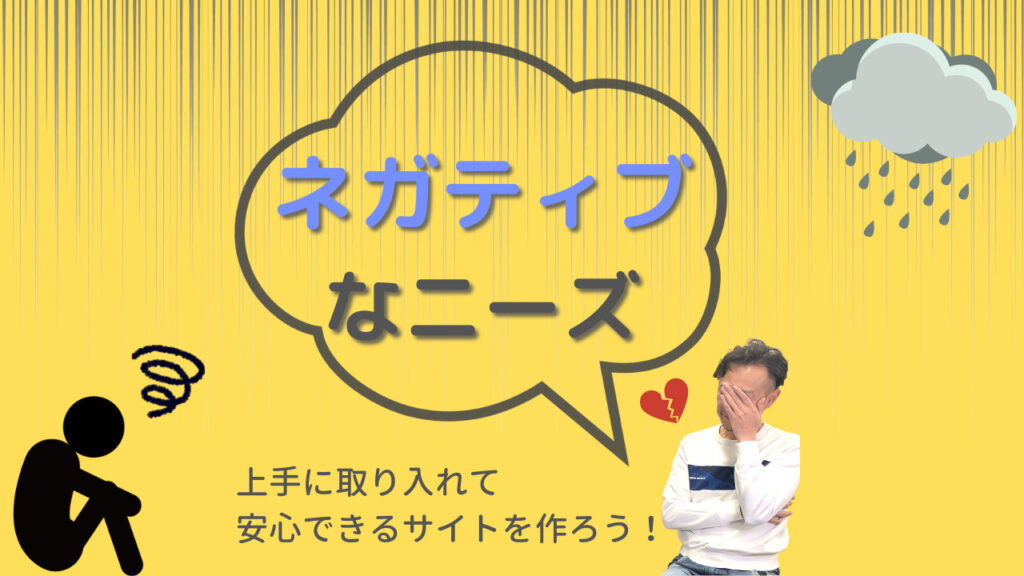 ネガティブなニーズ 上手に取り入れて安心できるサイトを作ろう!と記載されたネガティブ訴求の画像