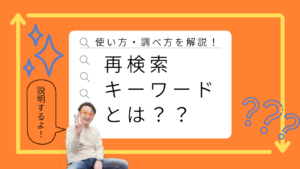 再検索キーワードとは？その使い方と調べ方