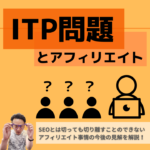 ITP問題とアフィリエイト