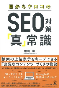 目からウロコのSEO対策「真」常識