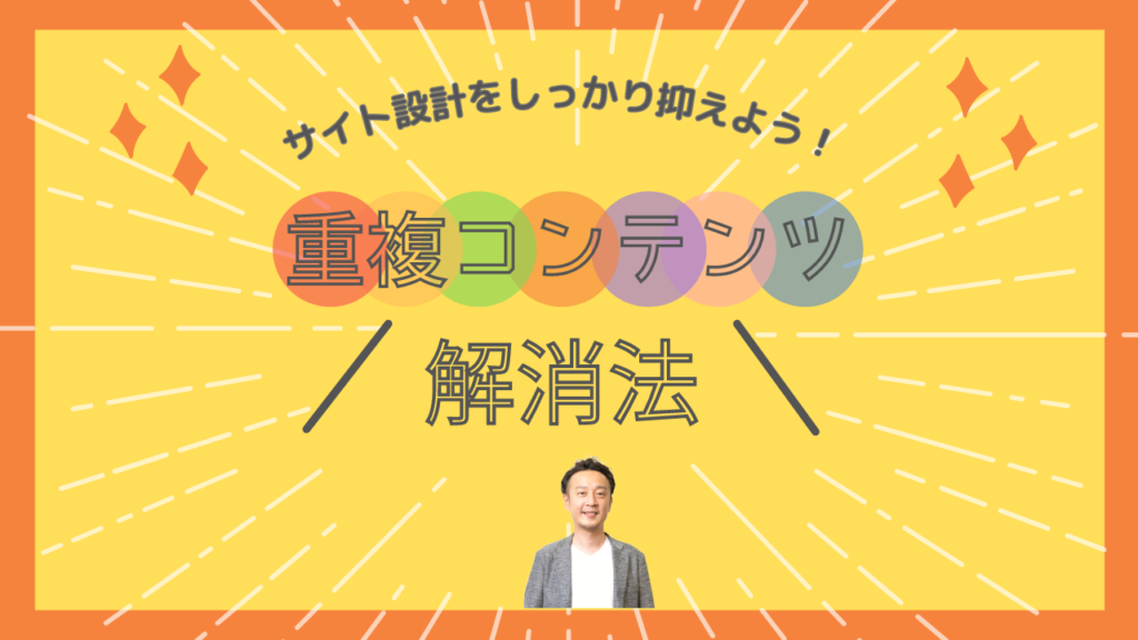 重複コンテンツの解消法と記載された画像