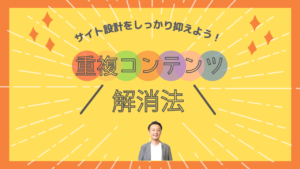 【SEO視点】カニバリゼーションとは？原因・回避策・効果的な活用法を徹底解説