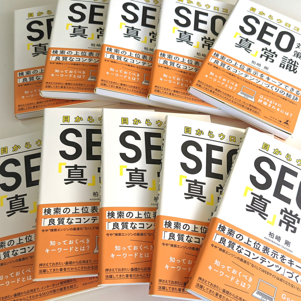 目からウロコのSEO対策「真」常識の本が並んでいる