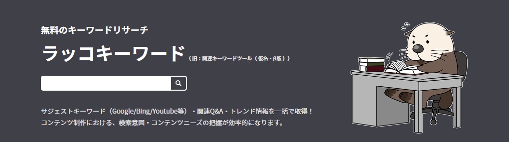 ラッコキーワード