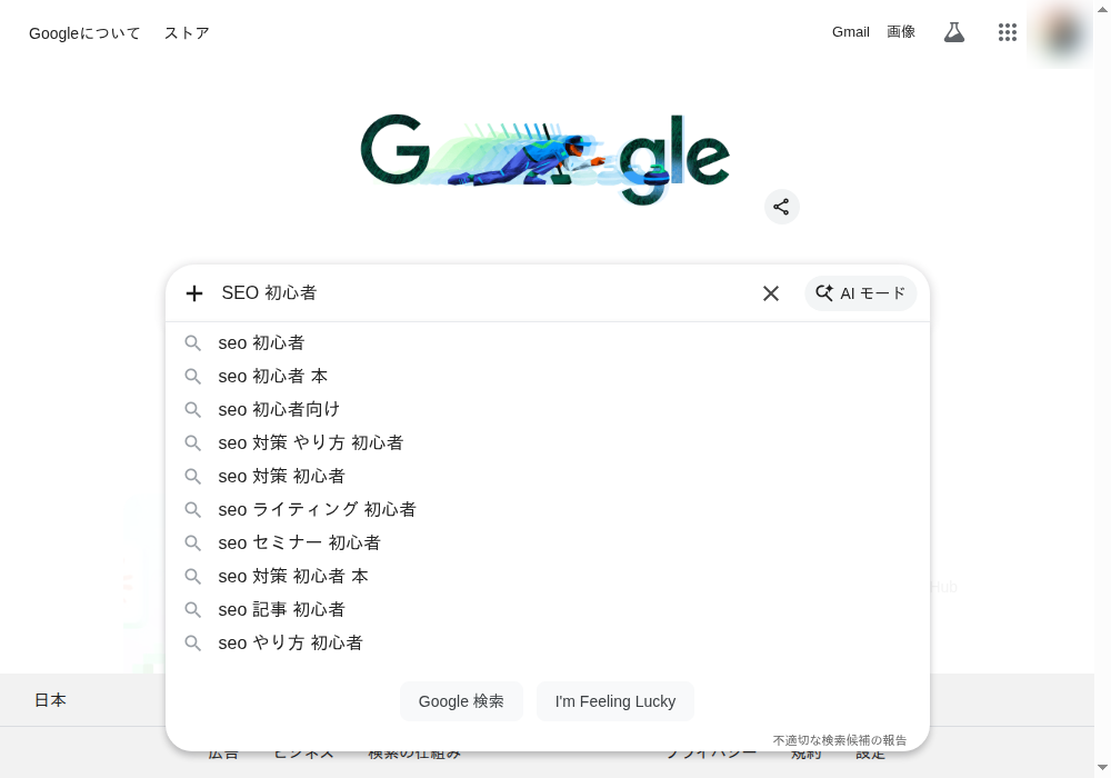 Google検索窓でサジェスト機能が表示されている様子