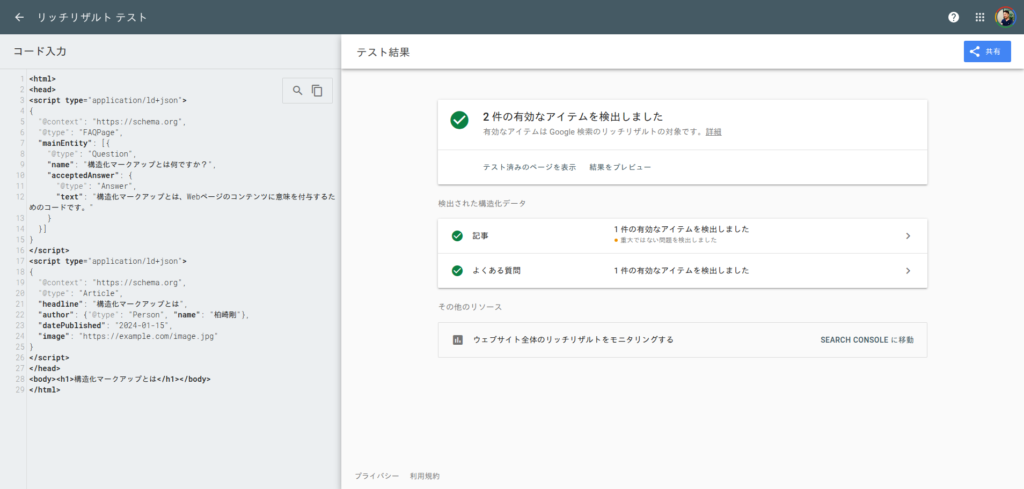 Googleリッチリザルトテストの実行画面