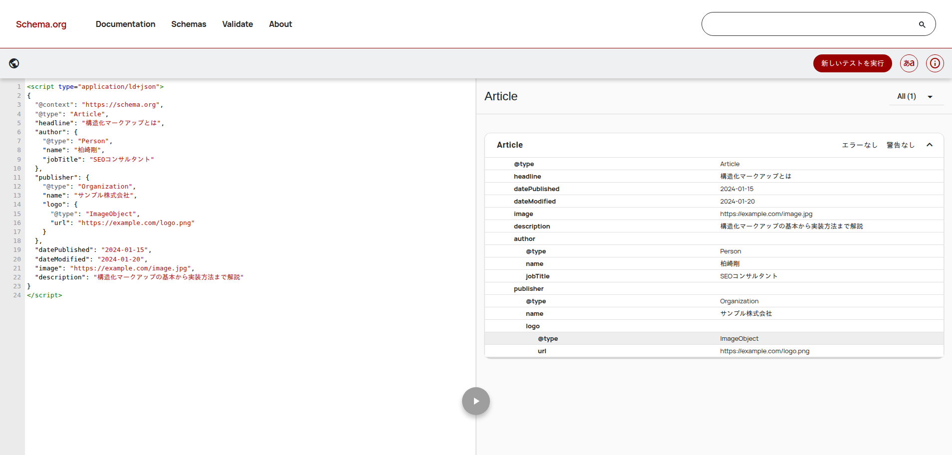 schema.orgのスキーママークアップ検証ツール画面