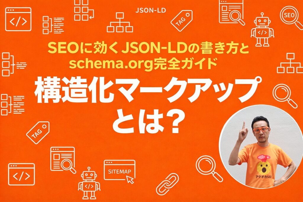 構造化マークアップとは？SEOに効くJSON-LDの書き方とschema.org完全ガイド