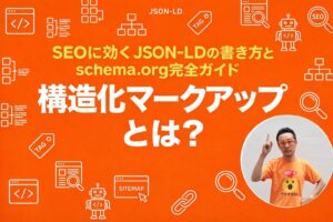 構造化マークアップとは?SEOに効くJSON-LDの書き方とschema.org完全ガイド