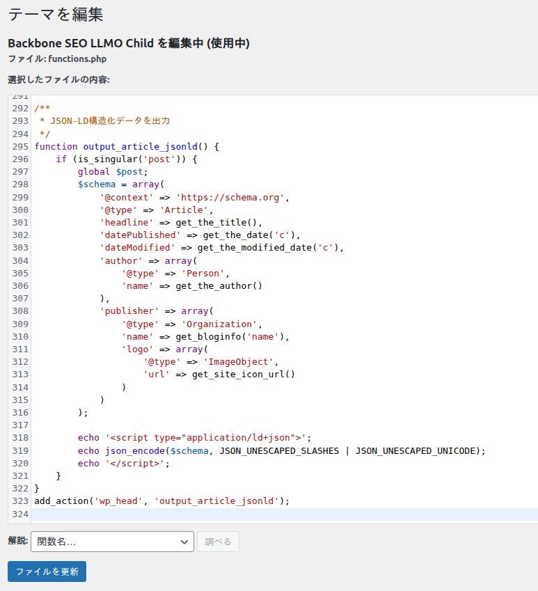 WordPressのfunctions.phpにJSON-LD出力用のコードを追加している画面