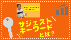 サジェストキーワードとは？ツールを使った調べ方を紹介