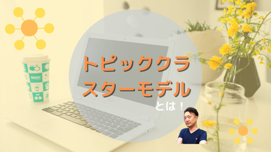 トピッククラスターモデルとはと記載された画像