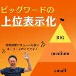 ビッグワードの上位表示化