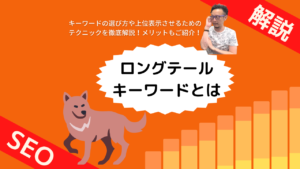 オレンジ色の背景に「ロングテールキーワードとは」と大文字で書かれた解説画像。文字の横には、記事の執筆者とみられる男性が立っている。