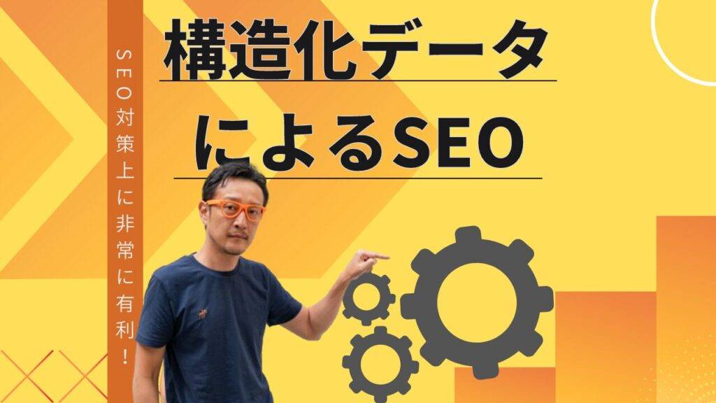 構造化データによるSEO対策 SEO対策上に非常に有利
